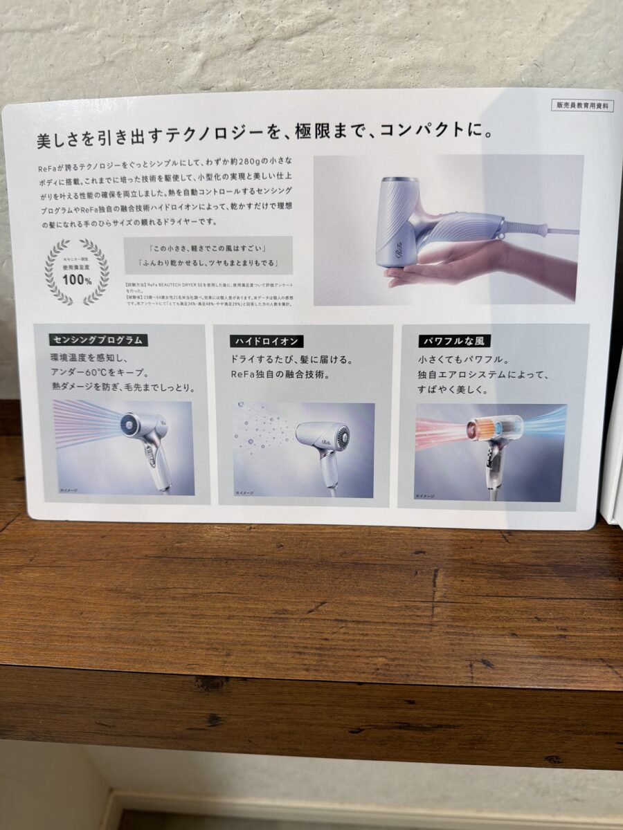 リファビューテックドライヤーSE、当店でも人気です